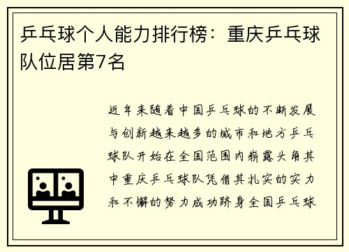 乒乓球个人能力排行榜：重庆乒乓球队位居第7名