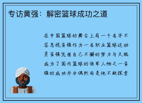 专访黄强：解密篮球成功之道