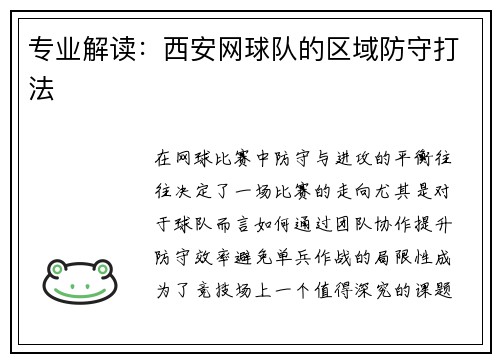 专业解读：西安网球队的区域防守打法