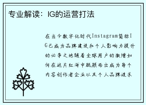 专业解读：IG的运营打法