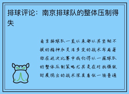 排球评论：南京排球队的整体压制得失
