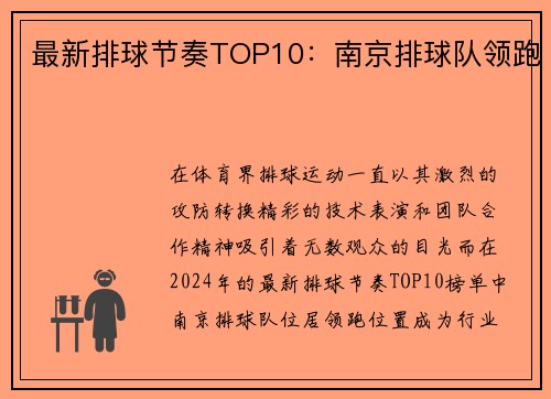 最新排球节奏TOP10：南京排球队领跑