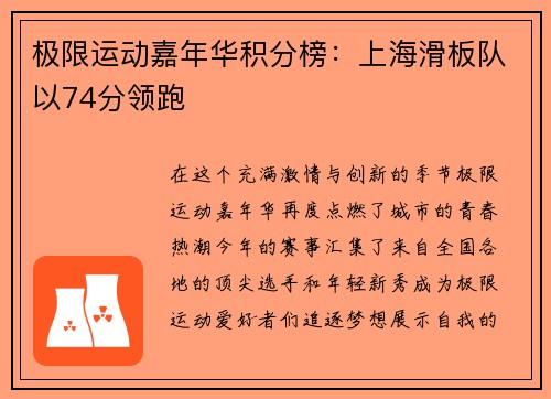 极限运动嘉年华积分榜：上海滑板队以74分领跑